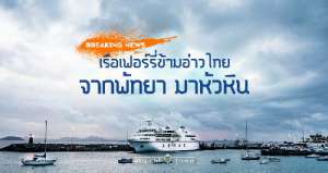 พร้อมเปิด!-เส้นทางเดินเรือเฟอร์รี่-“พัทยา-หัวหิน”-1-ม.ค.-60-นี้