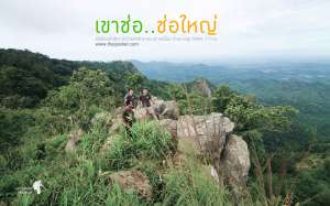 เดินป่า-ช่อใหญ่..-ณ.เขาช่อ-สระบุรี-ใกล้ๆนี่เอง-กับวิวทิวเขาสวยๆ