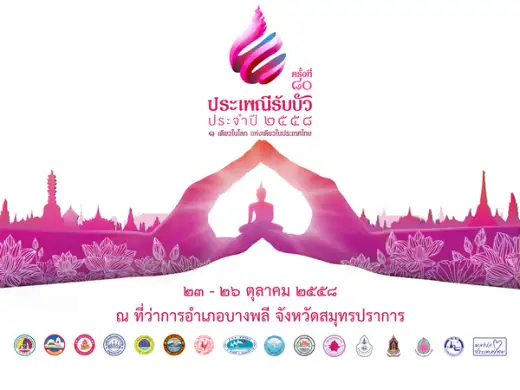 สมุทรปราการ “หนึ่งเดียวในโลก แห่งเดียวในประเทศไทย” ครั้งที่ 80