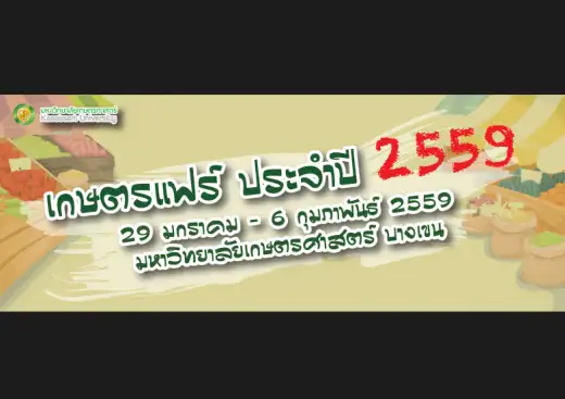 งานเกษตรแฟร์ ประจำปี 2559