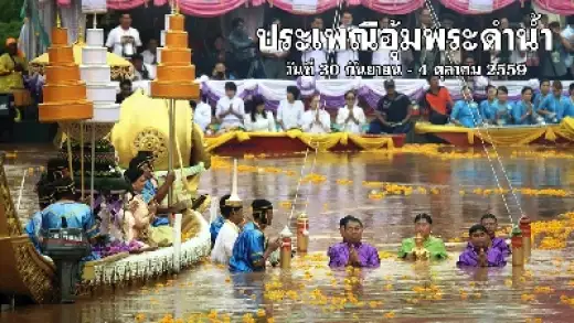 ประเพณีอุ้มพระดำน้ำ 2559 จ.เพชรบูรณ์