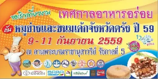 เทศกาลอาหารอร่อยกับหมูย่างและขนมเค้กจังหวัดตรัง ประจำปี 2559