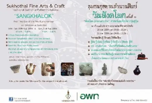  ชวนเที่ยวงานชุมชนอุทยานตำนานศิลป์ วันสังคโลก ครั้งที่ 1 วันที่ 20-21 สิงหาคม 2559