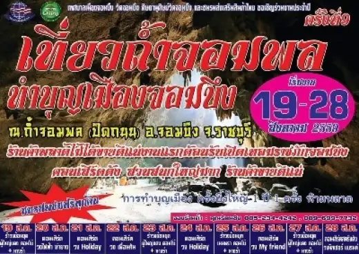 เที่ยวถ้ำจอมพลทำบุญเมืองจอมบึง ครั้งที่ 9