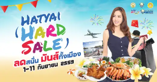 งานมหกรรม “Hatyai Hard Sale” วันที่ 1 – 11 ก.ย. 59 กิน เที่ยว ช้อป แบบสบายกระเป๋า