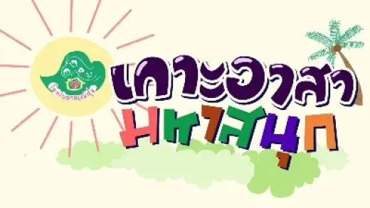 อาสามหาสนุก เกาะมหัศจรรย์วันของเรา