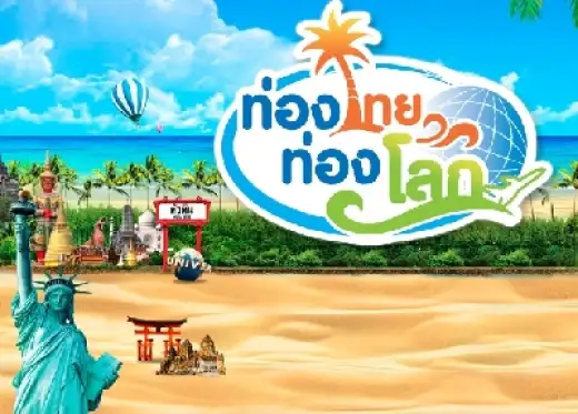 งานไทยเที่ยวไทย ครั้งที่ 41 @ อิมแพ็ค เมืองทองธานี