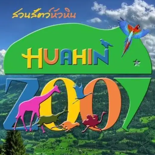 Hua Hin Zoo สถานที่ท่องเที่ยวแห่งใหม่ของ อ.หัวหิน