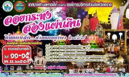 ลอยกระทงสองแผ่นดิน ถิ่นแคบสุด...ชายแดนบูรพา ประจำปี 2559
