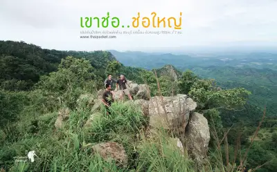 เดินป่า ช่อใหญ่.. ณ.เขาช่อ สระบุรี ใกล้ๆนี่เอง กับวิวทิวเขาสวยๆ 