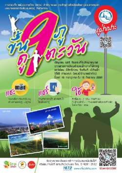 ขึ้น-9-ภู-ดู-9-ตะวัน-กิจกรรมลุ้นรางวัล