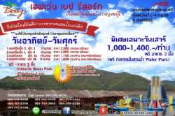 ลดกระหน่ำกับ-เฮฟเว่น-เบย์-รีสอร์ท-กับงานไทยเที่ยวไทย-ครั้งที่-40