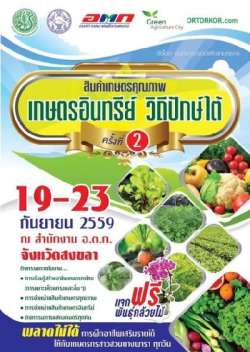 อตก.-ชวนเที่ยวงาน-“สินค้าเกษตรคุณภาพ-เกษตร-อินทรีย์-วิถีปักษ์ใต้-ครั้งที่-2”-ณ-อ.ต.ก.สงขลา
