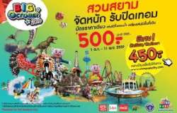 สวนสยามจัดหนัก-รับปิดเทอม-“ในเทศกาล-Big-October-2016”ราคาเดียวเที่ยวได้ไม่อั้นทั้งวัน