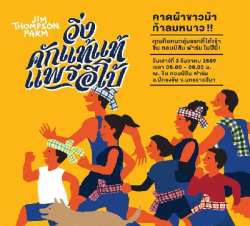 วิ่งคักแท้แท้-แพรอีโป้-“คาดผ้าขาวม้า-ท้าลมหนาว”-ที่-จิม-ทอมป์สัน-ฟาร์ม