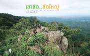 เดินป่า-ช่อใหญ่..-ณ.เขาช่อ-สระบุรี-ใกล้ๆนี่เอง-กับวิวทิวเขาสวยๆ